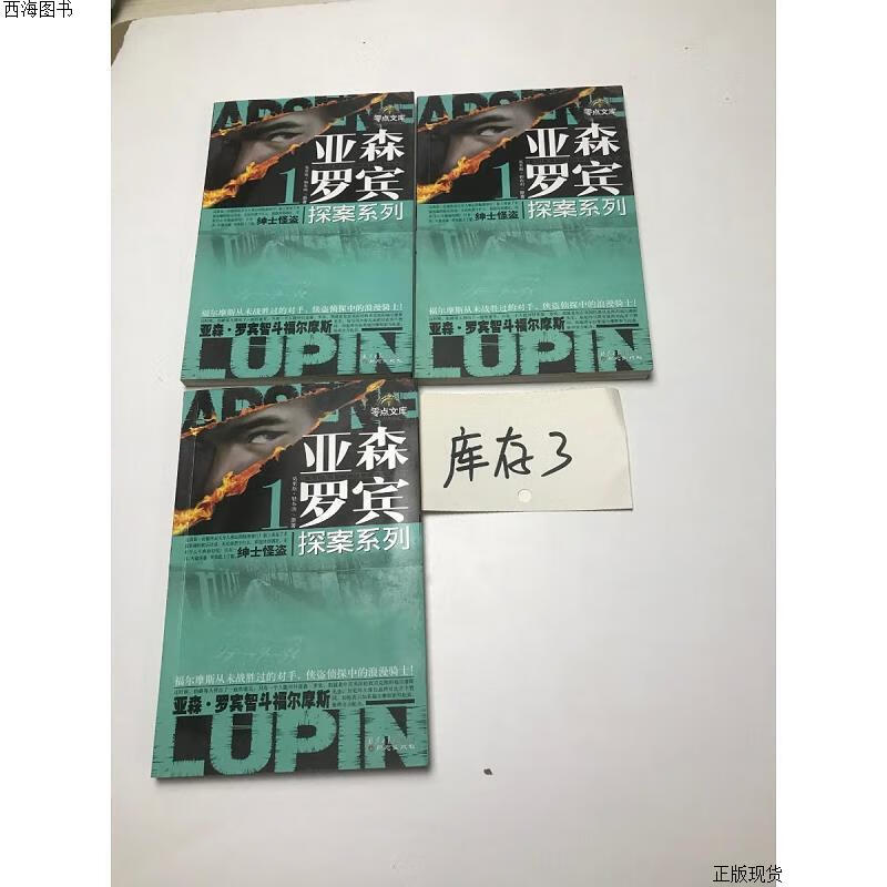 【二手九成新】亚森罗宾 探案系列1 绅士怪盗 莫里斯 同心出版社{实物