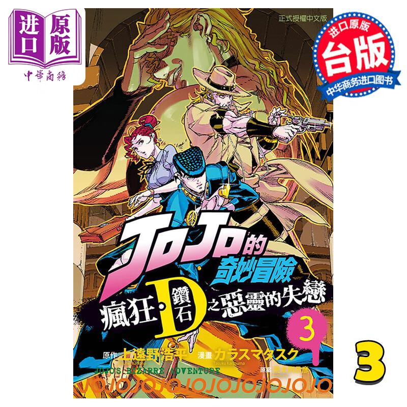 漫画 JOJO的奇妙冒险 疯狂 钻石之恶灵的失恋 3完 上远野浩平 荒木飞吕彦 台版漫画书 东立出版