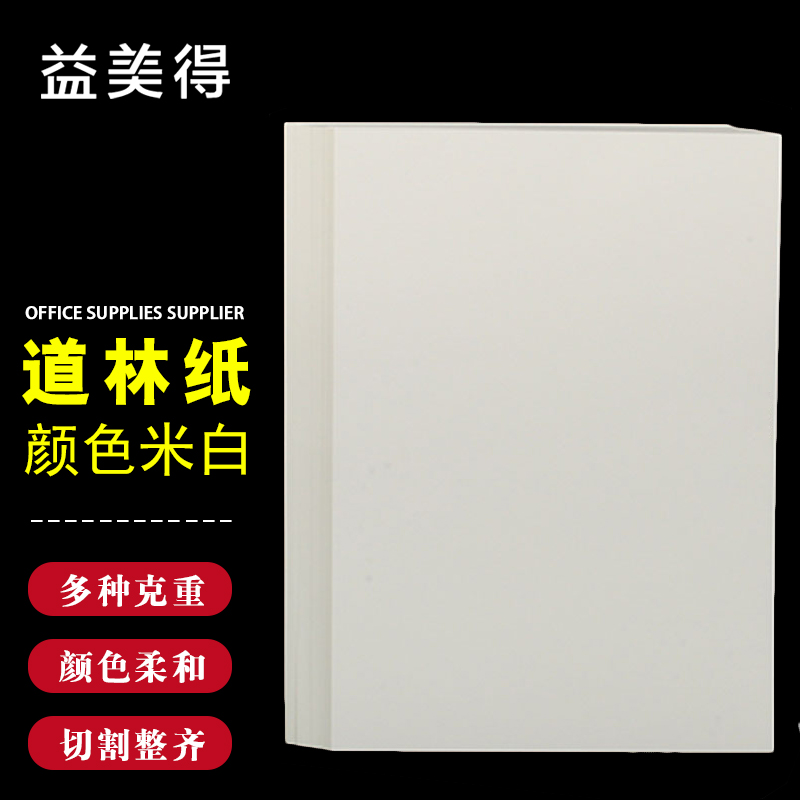 益美得 fnr1169 道林纸米白色标签打印纸护眼复印纸书籍纸草稿纸 a5