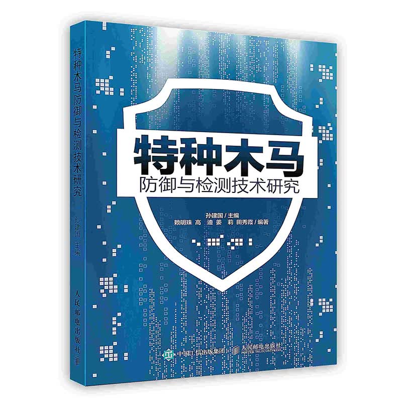 [按需印刷]特种木马防御与检测技术研究