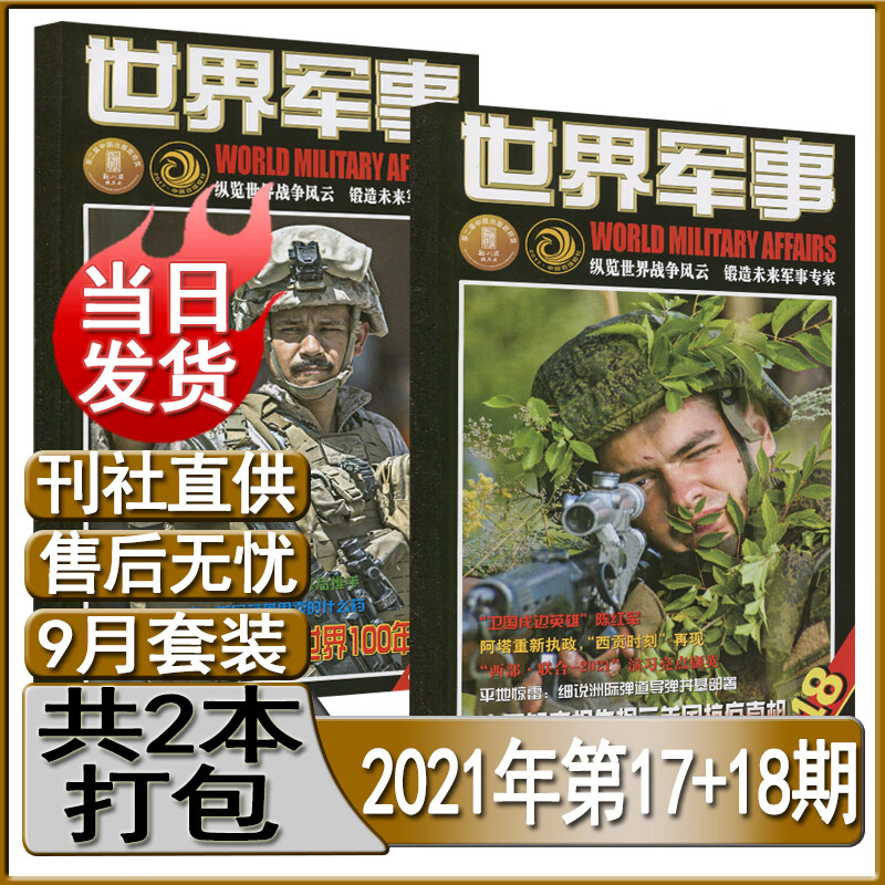 世界军事杂志2022年第3-20/21/