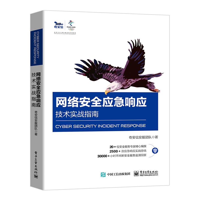 网络安全应急响应技术实战指南