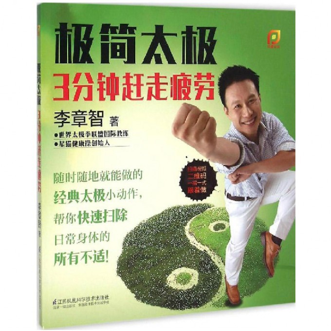 极简太极(3分钟赶走疲劳)