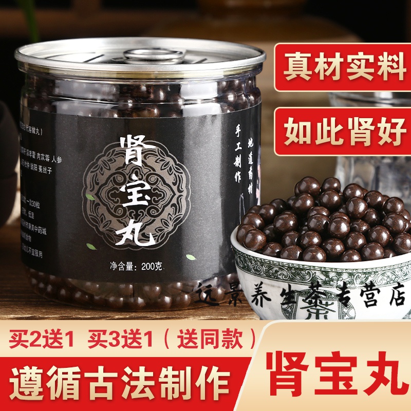 肾宝丸 温阳鹿茸人参 【买.2.送.1.