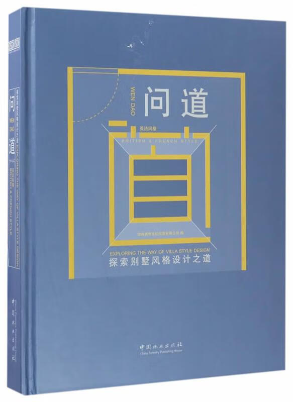 问道-探索别墅风格设计之道