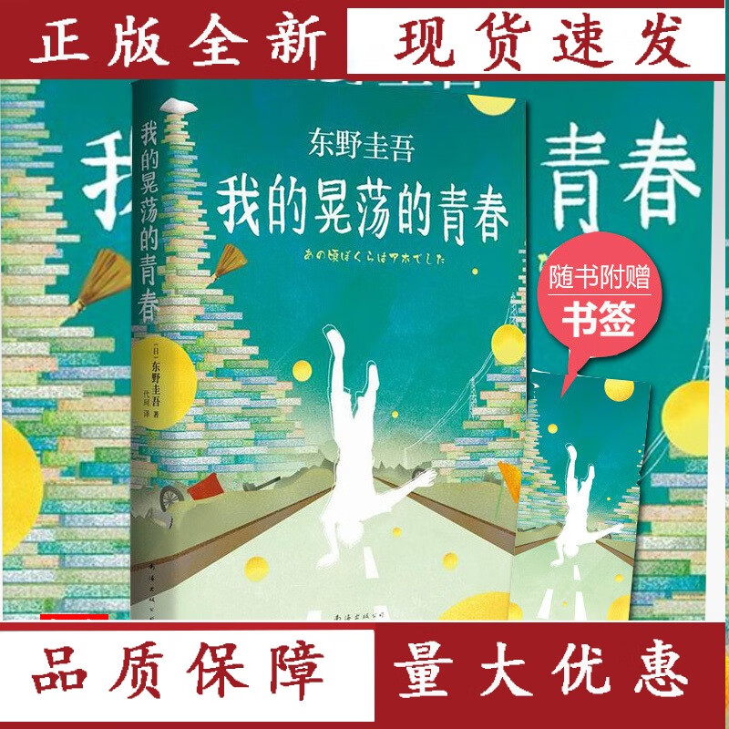 我的晃荡的青春(精) 东野圭吾 著 外国现当代文学 真诚讲述成长经历我把青少年时期所