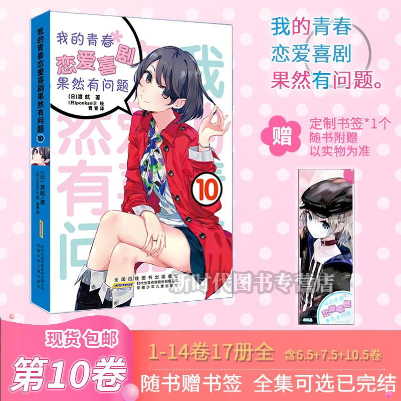更新至14.5卷！「我的青春恋爱喜剧果然有问题」轻小说实体书籍 渡航著 我的青春恋爱物语果然有问题 第10集