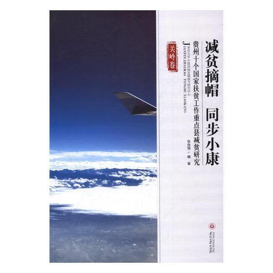贫摘帽 同步小康张自强贵州大学出版社扶贫研究关岭布依族苗族自治县
