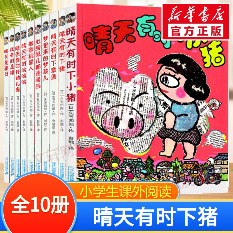 【赠海量电子书】晴天有时下猪系列绘本 小学生一二三年级课外阅读书籍 全套10册使用感如何?