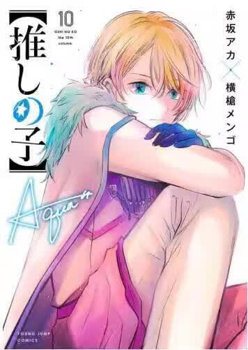 预售 台版漫画 我推的孩子 10 赤坂アカ 青文高性价比高么？