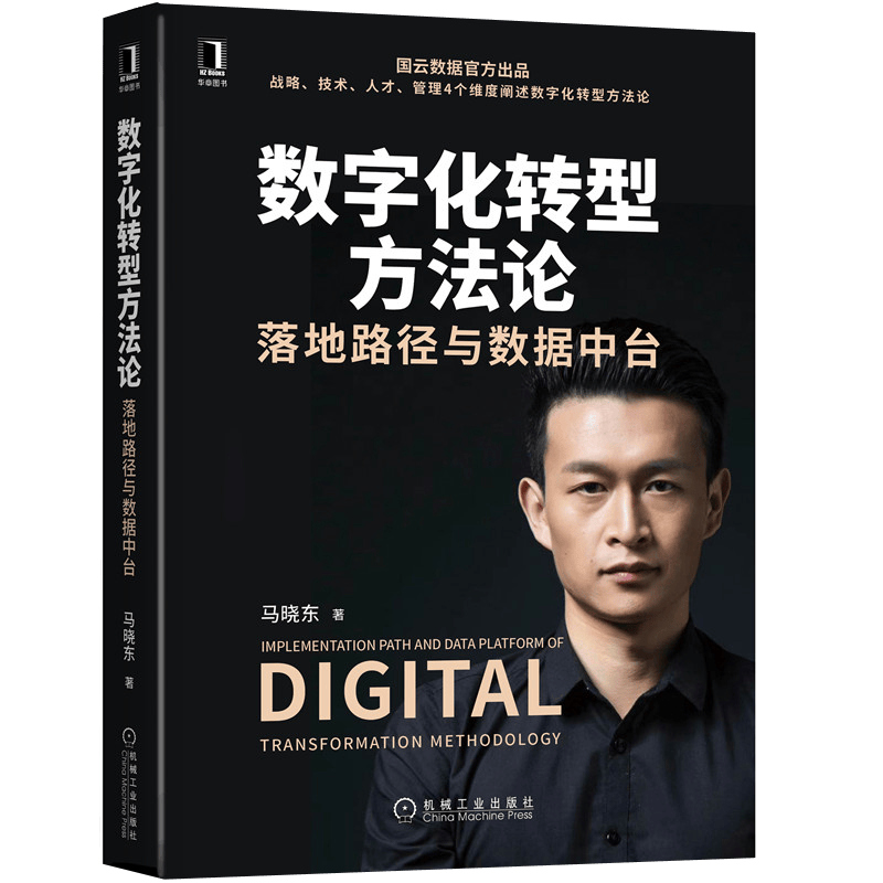 数字化转型方法论：落地路径与数据中台（国云数据官方出品）