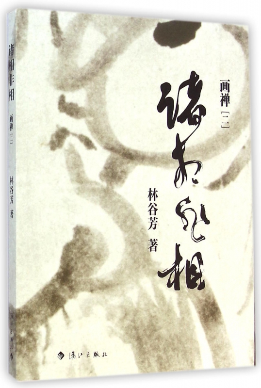 诸相非相(画禅2)