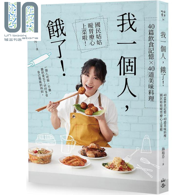 我一个人 饿了 40篇饮食记忆 40道美味料理 国民姑姑暖胃疗心上菜啦 港台原版 海裕芬 山岳