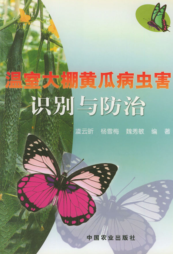 温室大棚黄瓜病虫害识别与防治【稀缺图书,放心购买】