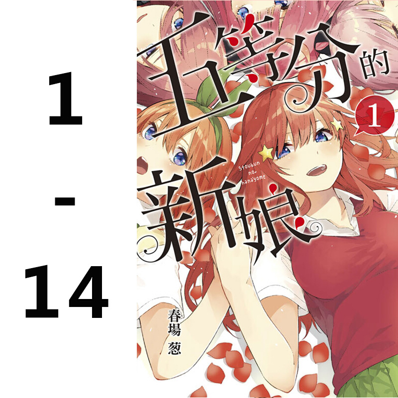 现货台版 五等分的新娘1-14 漫画套装 春场葱 台版漫画书 东立出版