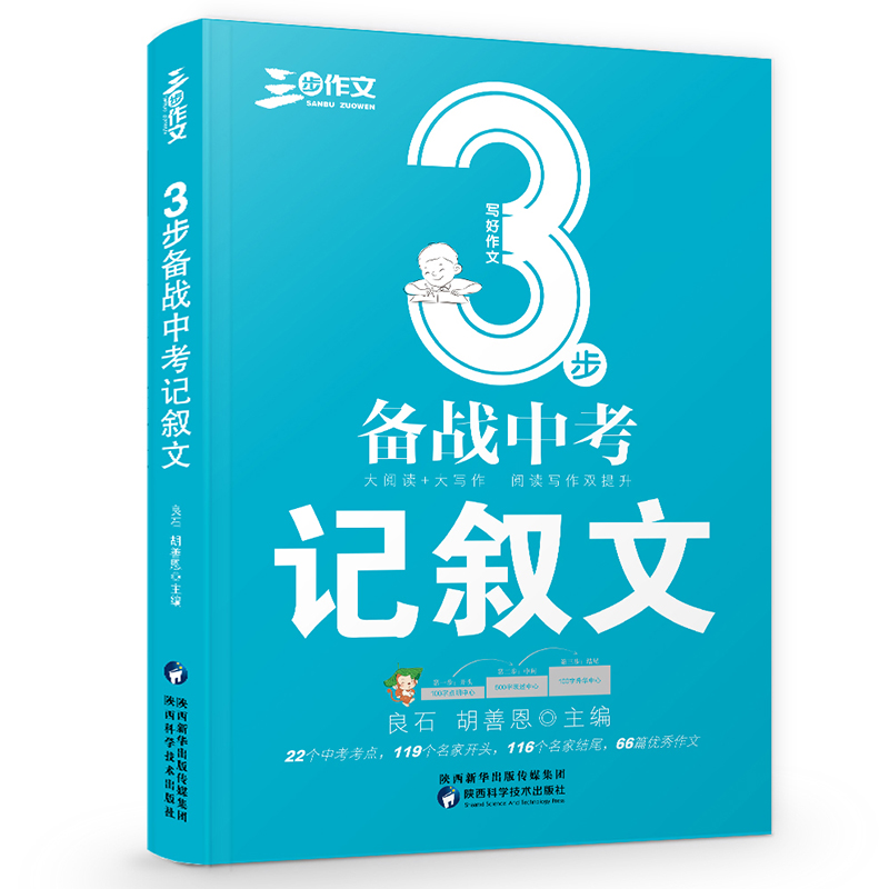 3步备战高考记叙文 名师推荐高考作文题材专项训练书籍