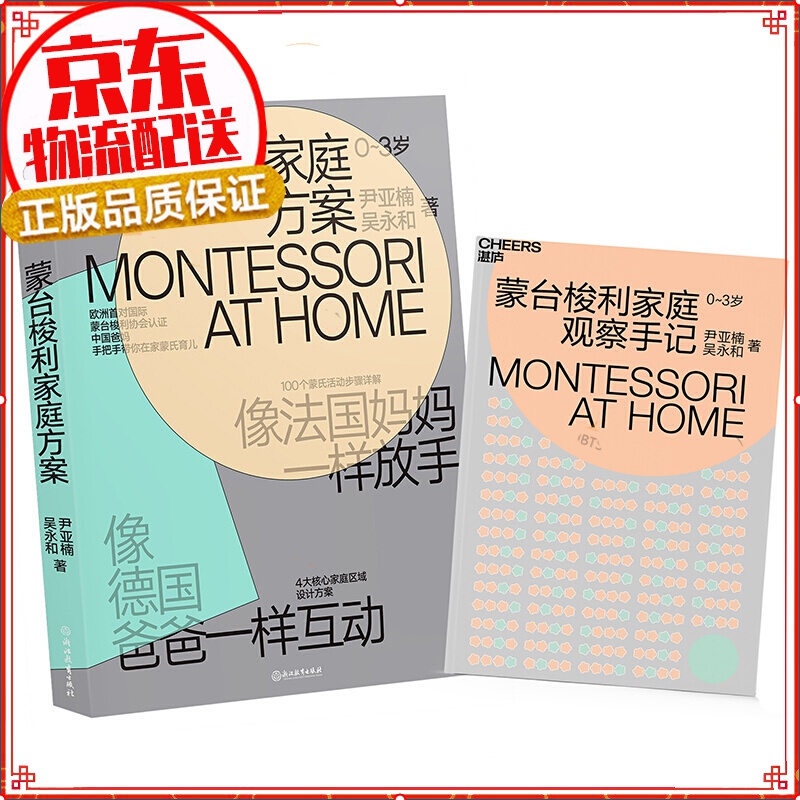 【正版】蒙氏教育系列（京东套装3册）家庭方案 育儿家教 家教方法 蒙台梭利家庭方案：0-3岁