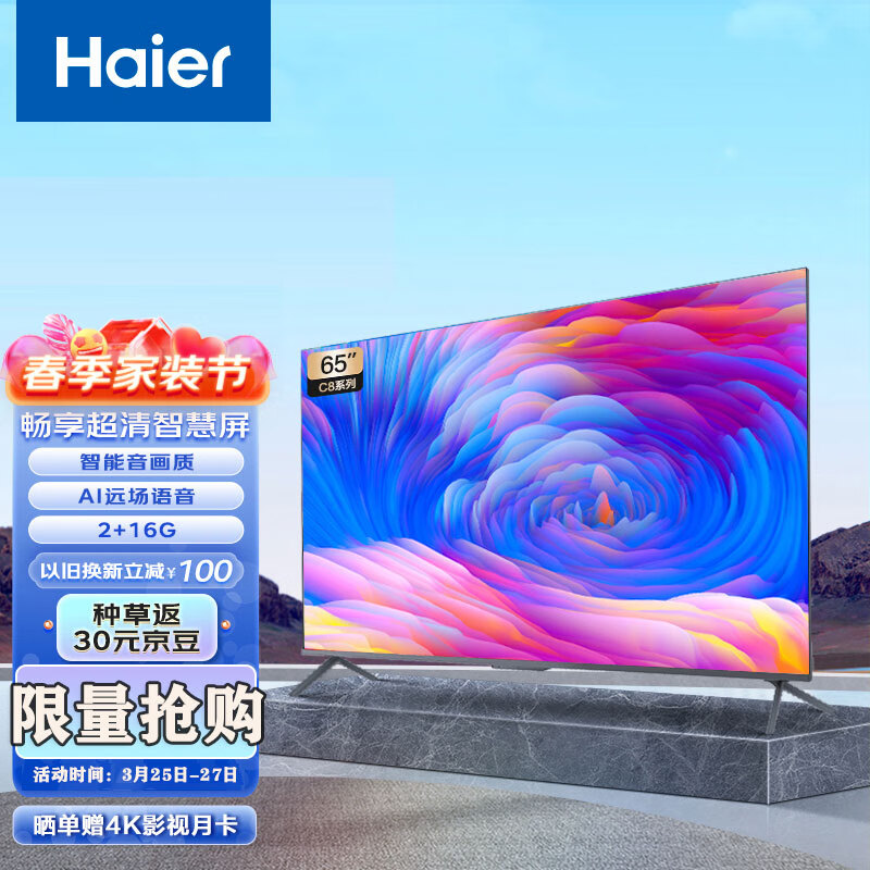 海尔（Haier）畅享系列 LU65C8 65英寸4K超高清超薄全面屏2+16G游戏智能平板电视机以旧换新 高性价比高么？