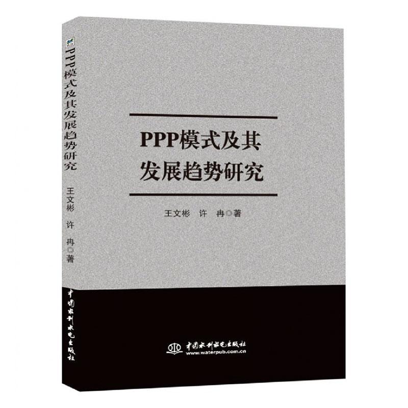 ppp模式及其发展趋势研究 金融与投资 王文彬 中国水利水电出版社 9787517085799