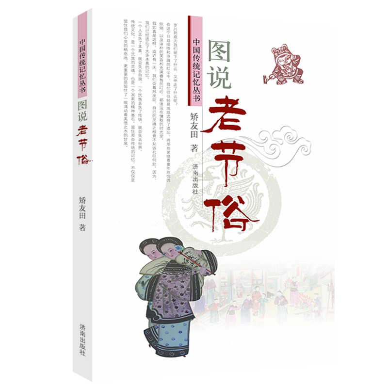 图说老节俗 矫友田 济南出版社 文化 书籍