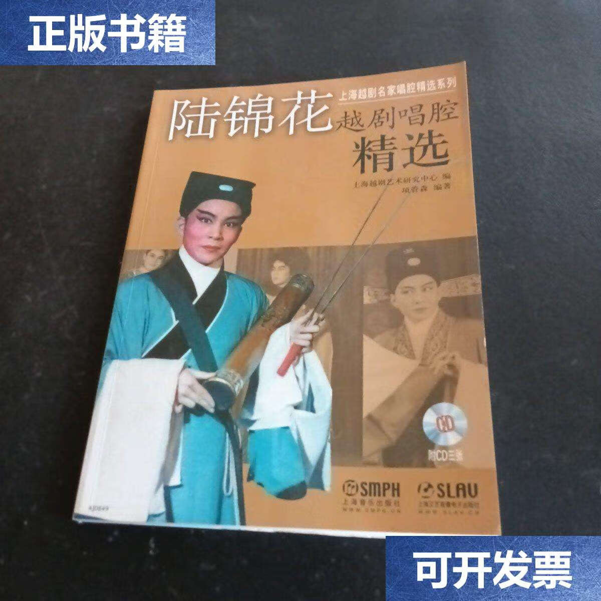 【二手9成新】陆锦花越剧唱腔精选 /项管森 上海音乐