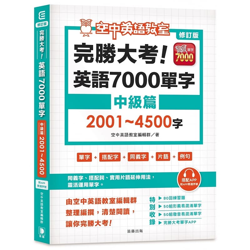QH预售 修订版 完胜大考英语7000单字中级篇2001～4500字（附app开通