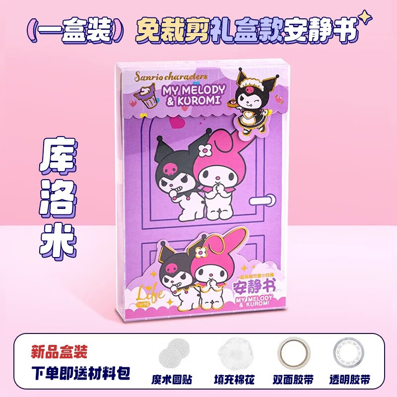 巧乐熊女孩安静书diy材料免裁剪版库洛米成品做手工礼盒儿童玩具 免裁剪礼盒装【1盒装】库洛米-九块九专栏-全利兔-实时优惠快报