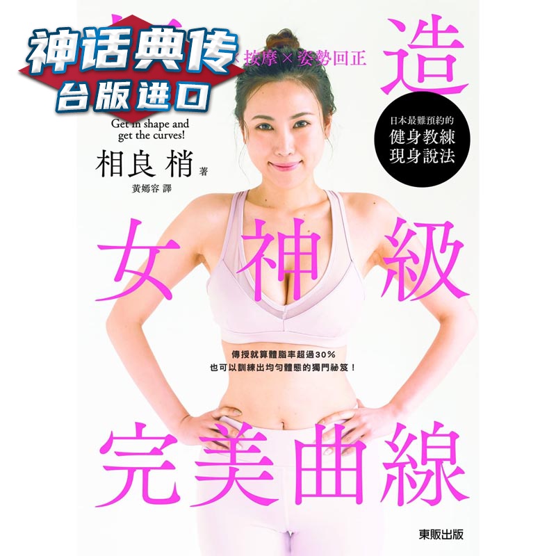 在途 伸展按摩姿势回正：打造女神级曲线 东贩书 相良梢原台正版繁体中文版进口图书