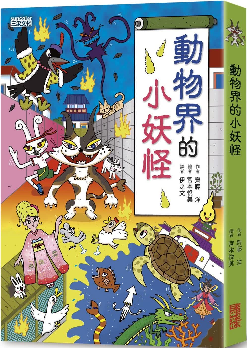 预售 齐藤洋 动物界的小妖怪 三采