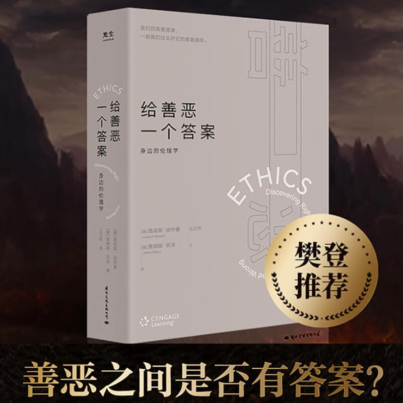 给善恶一个答案 身边的伦理学 路易斯·波伊曼 著 身边的伦理学 我们仍需要道德 一如我们过去对它的需