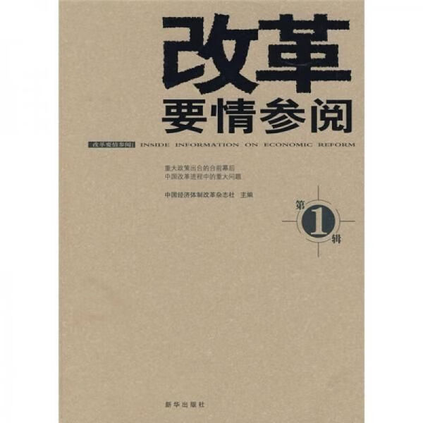 改革要情参阅辑