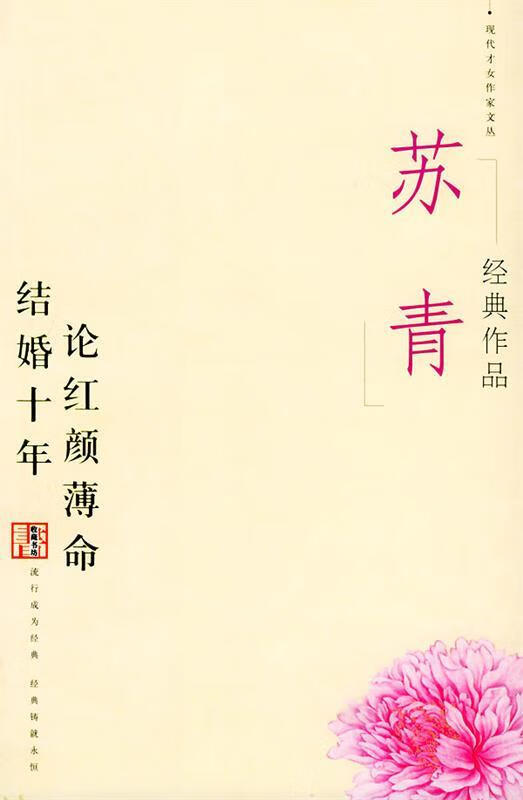 苏青经典作品:现代才女作家文丛