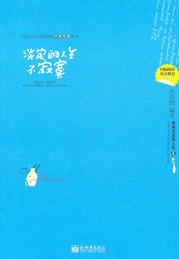 淡定的人生不寂寞 李昂然 编译 9787510415302【正版图书】