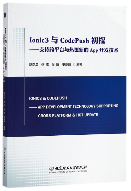 Ionic3与CodePush初探--支持跨平台与热更新的App开发技术