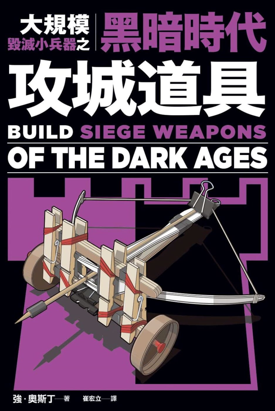 现货 强．奥斯丁 大规模毁灭小兵器之黑暗时代攻城道具用橡皮筋、牙签、棉花棒 制作40种桌上型中世纪攻城武器 进口书 生活风格 台版原版