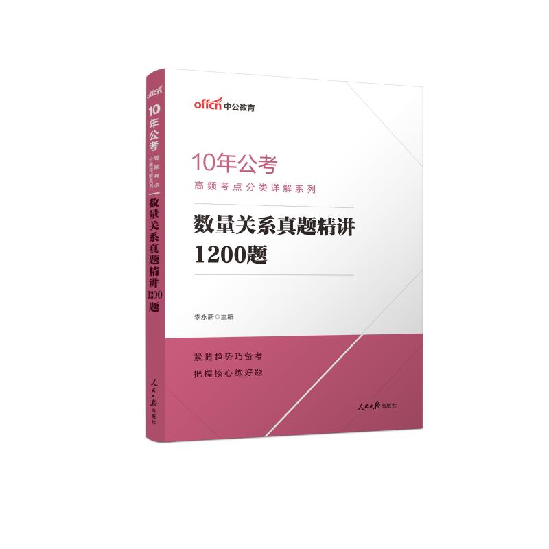 数量关系真题精讲1200题/10年公考高频考点分类详解系列