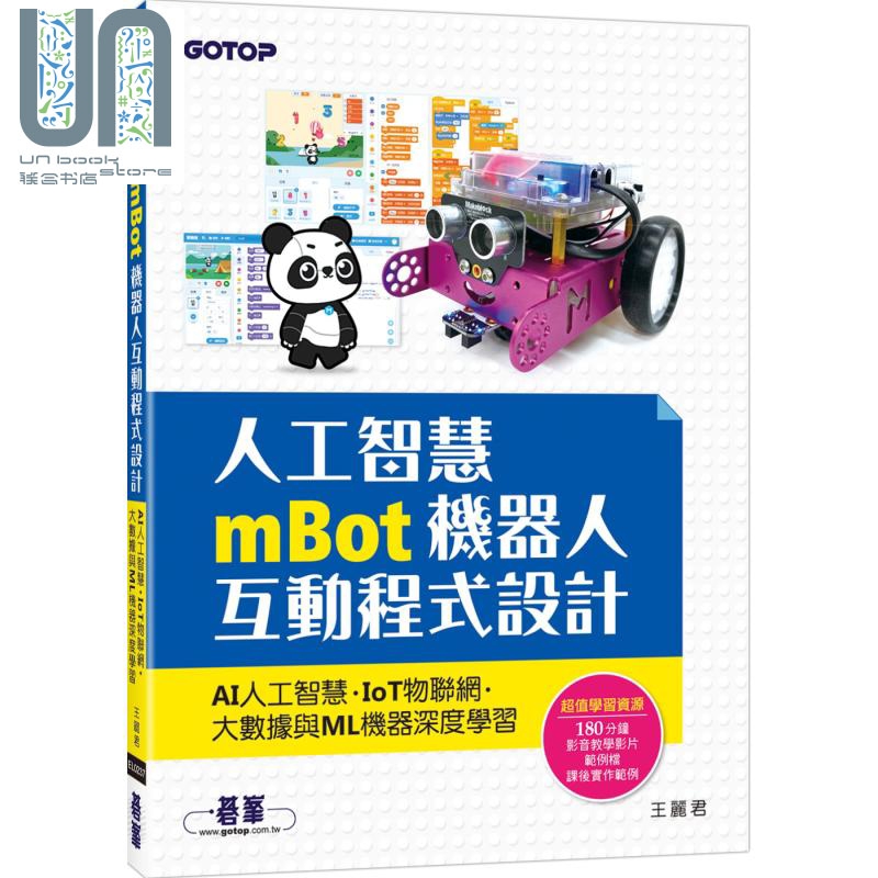 人工智慧mBot机器人互动程式设计 AI人工智慧 大数据与ML机器深度学习 碁峰 港台原版