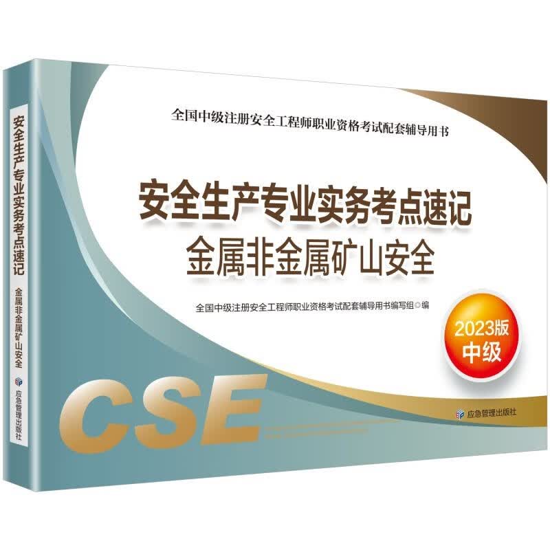 中级注册安全工程师2023教材（官方正版） 安全生产专业实务考点速记.金属非金属矿山安全:2023版