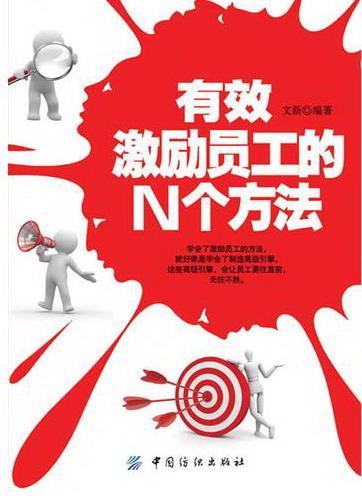 有效激励员工的n个方法 文 9787506487238