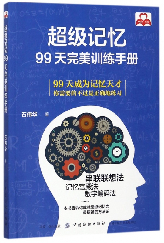 超级记忆(99天完美训练手册)