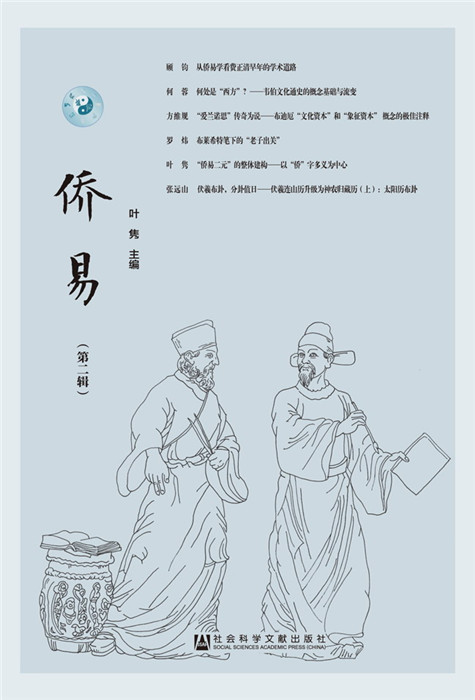 侨易(第二辑) 叶隽 【正版书籍】