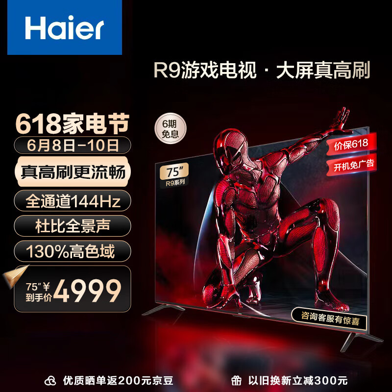 海尔（Haier）全通道144Hz高刷 75英寸大屏游戏电视 75R9超级玩家 4+64G大内存 4K超高清智能平板电视 以旧换新