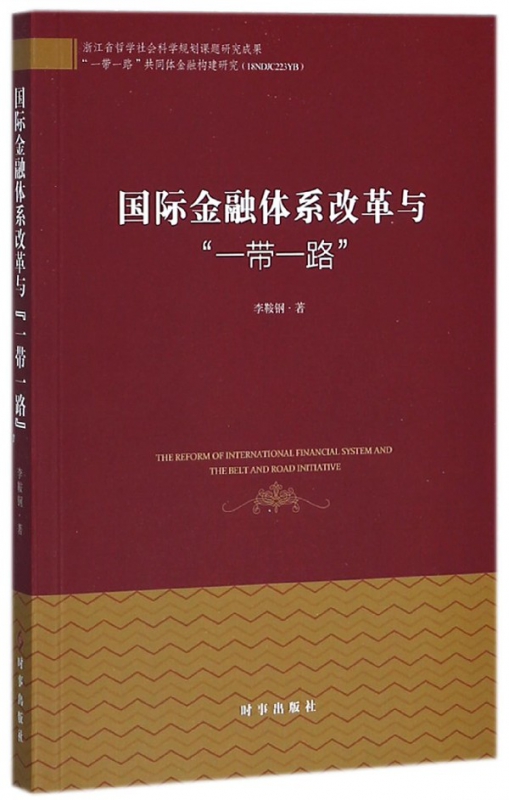 国际金融体系改革与一带一路