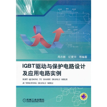 IGBT驱动与保护电路设计及应用电路实例