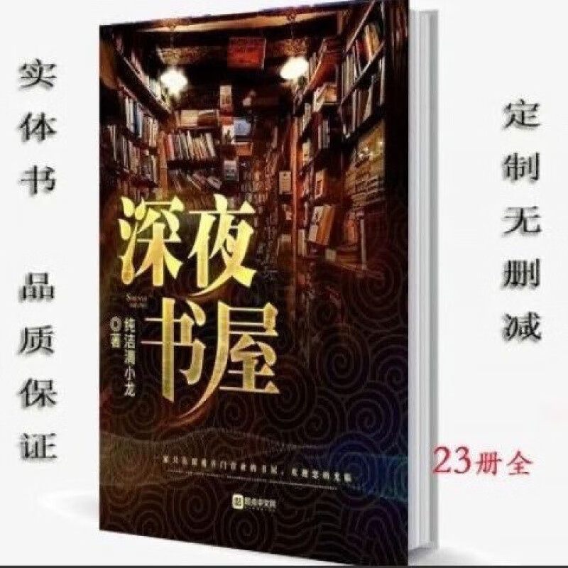 深夜书屋 纯洁滴小龙 著 全册原文23册 现货 速发双人 24小时发货 1-5