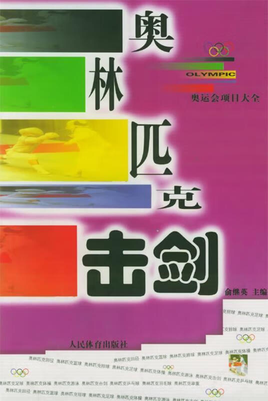 奥林匹克击剑—奥运会项目大全【正版图书,放心购买】