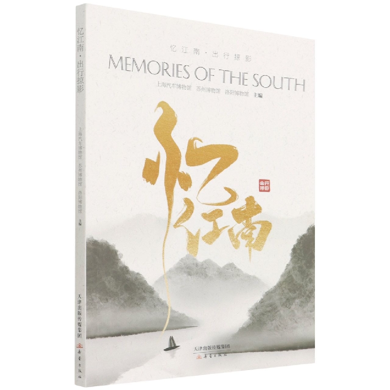 忆江南出行掠影