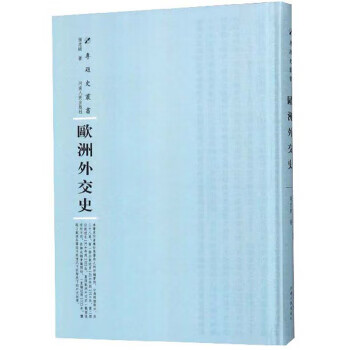 欧洲外交史