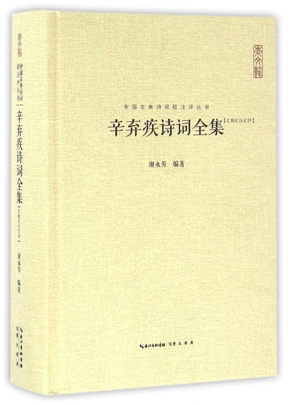 辛弃疾诗词全集(汇校汇注汇评)(精)/中国古典诗词校注评丛书