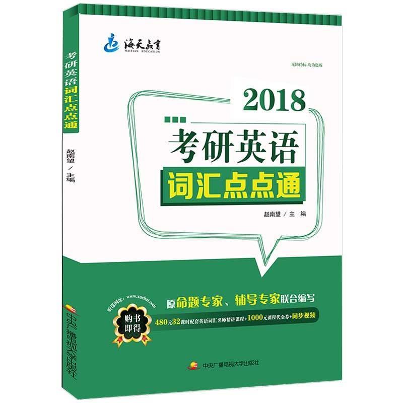 考研英语词汇点点通